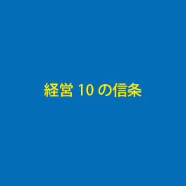 経営10の信条