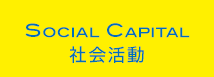 Social Capital 社会活動