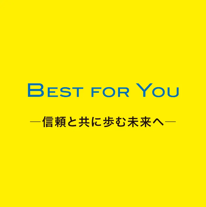 BEST FOR YOU ―信頼と共に歩む未来へー