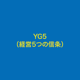 YG5（ 経営5つの信条 ）