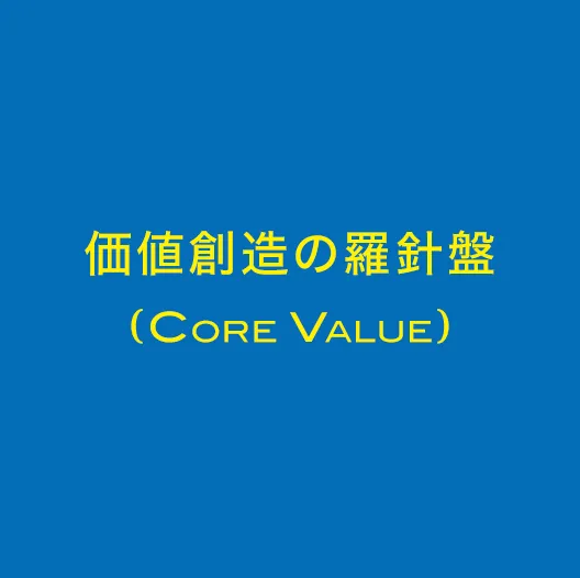 価値創造の羅針盤 (Core Value)