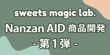 Nanzan AID 商品開発 第1弾(スープ)