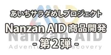 Nanzan AID 商品開発 第2弾(あいちサラダめし)