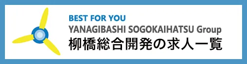 柳橋総合開発の求人一覧