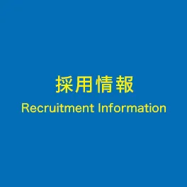 採用情報 - Recruitment Information