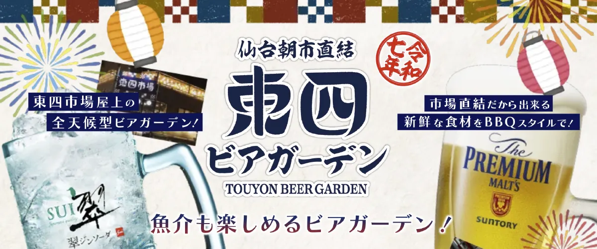 仙台朝市直結 東四ビアガーデン