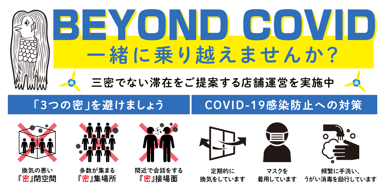 BEYOND COVID 一緒に乗り越えませんか?三蜜でない滞在をご提案する店舗運営を実施中