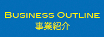 BUSINESS OUTLINE 事業紹介