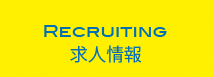 RECRUITING 求人情報